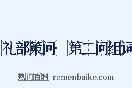 礼部策问·第二问组词是什么意思的图片